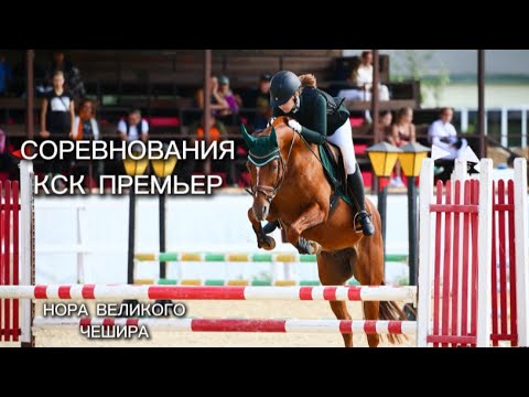 Видео: ВЛОГ/Соревнования в КСК "Премьер"
