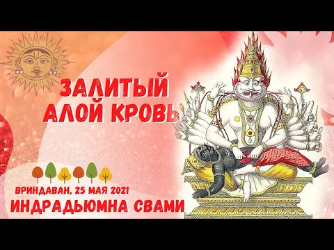 Видео: Залитый  алой кровью