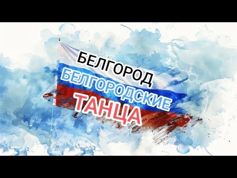 Видео: Я Такая Лапочка, Я такая ЦАЦА! Белгород, сокол, белгородские танцы.