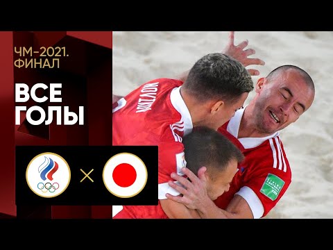 Видео: Финал ЧМ-2021! 29.08.2021 Россия - Япония. Все голы
