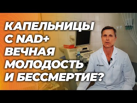 Видео: Капельницы NAD+ для омоложения организма. Волшебное средство против старения и болезней?
