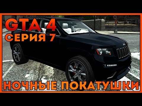 Видео: Let's Play GTA 4 | #7 | Ночные Покатушки