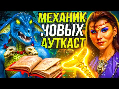 Видео: Механик Новых Ауткаст