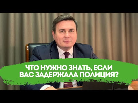 Видео: Что нужно знать, если Вас задержала полиция?