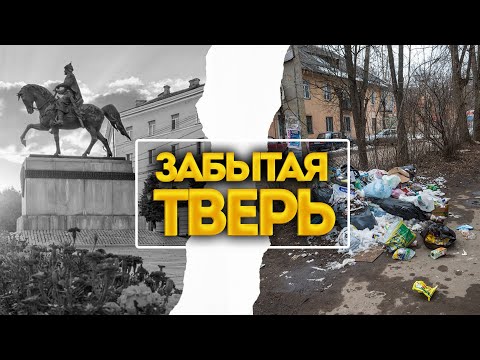 Видео: ТВЕРЬ - ВЫ НЕ ЗАХОТИТЕ ЗДЕСЬ ЖИТЬ! Разруха и упадок