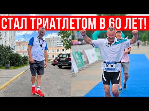 Видео: Папа стал триатлетом в 60 лет! | Минский триатлон | Мотивация, спорт, IRONMAN