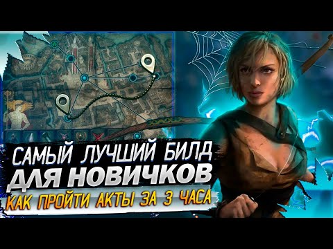 Видео: 🔥ЛУЧШИЕ БИЛД ДЛЯ НОВИЧКОВ🔥 ПОЕ | Path of Exile - 3.24 🔥