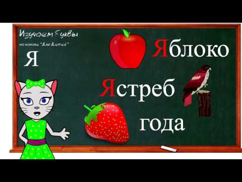 Видео: 🎓 Урок 25. Учим букву Я, читаем слоги, слова и предложения вместе с кисой Алисой. (0+)