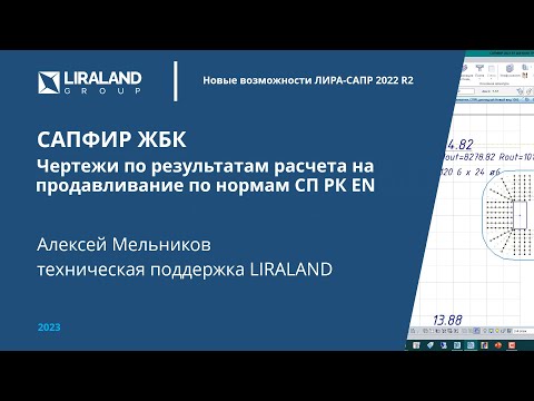 Видео: САПФИР ЖБК. Чертежи по результатам расчета на продавливание по нормам СП РК EN