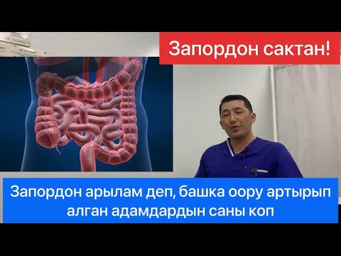Видео: 3 негизги анализ, эгер сизде запор болсо!