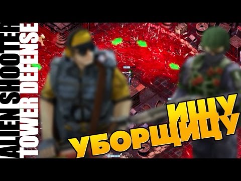 Видео: ALIEN SHOOTER TD: ОБЗОР PC ВЕРСИЯ. ОЧЕНЬ КРОВАВЫЙ TOWER DEFENSE (VO-255)