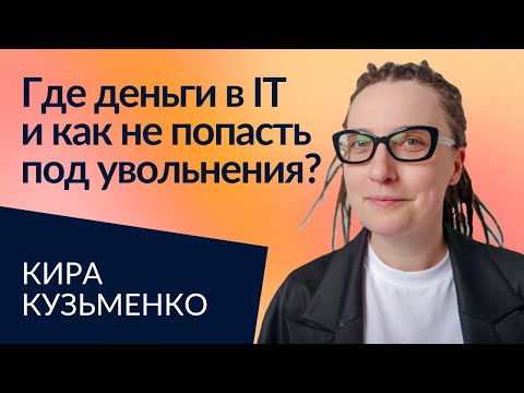 Видео: Как айтишнику заработать и избежать увольнений I Кира Кузьменко