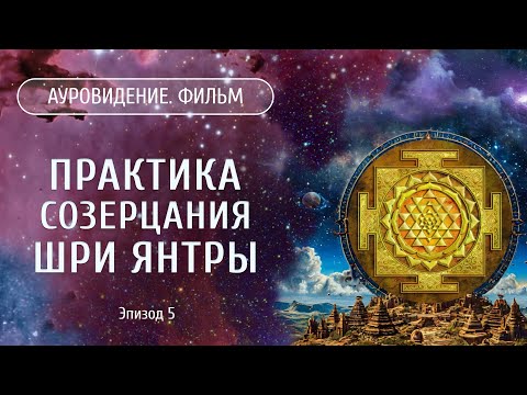 Видео: Практика созерцания Шри Янтры. АУРОВИДЕНИЕ. ФИЛЬМ. Сиддхи