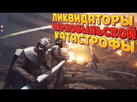 Видео: ЛИКВИДАТОРЫ ЧЕРНОБЫЛЬСКОЙ КАТАСТРОФЫ ( Chernobyl Liquidators Simulator )