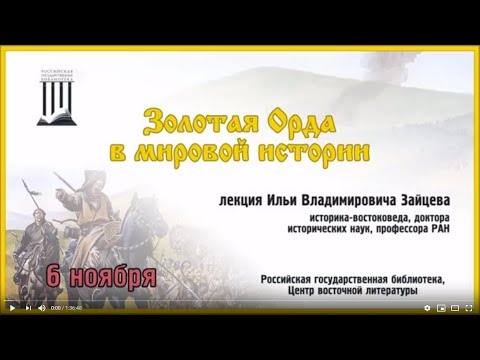 Видео: Золотая Орда в мировой истории