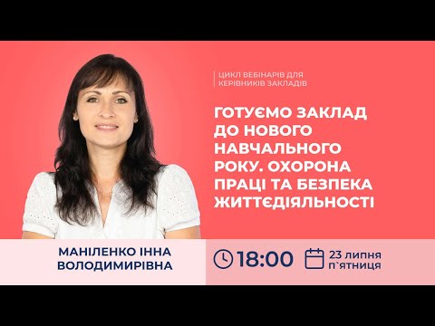 Видео: [Вебінар] Готуємо заклад до нового навчального року. Охорона праці та безпека життєдіяльності