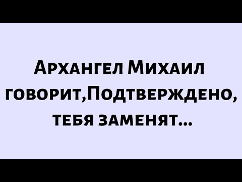 Видео: 🧾Послание от Бога сегодня || Подтверждено, тебя заменят.... || #Бог #Послание от Бога