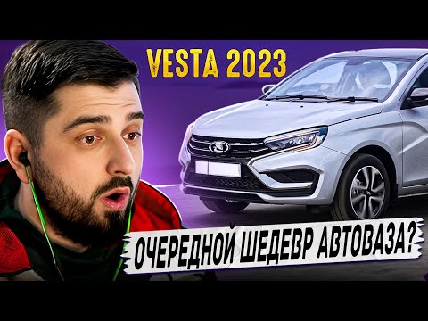 Видео: ХАРД ПЛЕЙ РЕАКЦИЯ НА НОВАЯ ЛАДА ВЕСТА 2023. АВТО ХУЖЕ НЕКУДА ИЛИ СОЙДЕТ?!