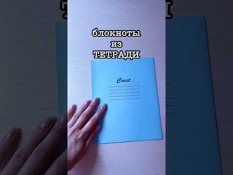 Видео: Блокнот Из ТЕТРАДИ #школа #лайфхак #учеба