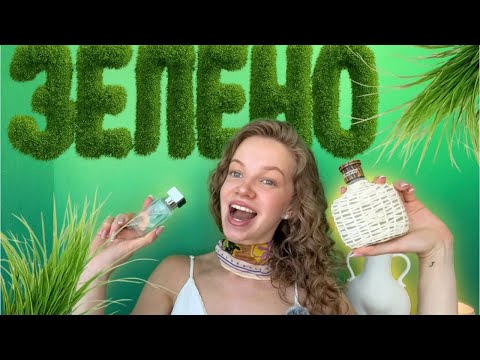 Видео: ЛЮБО - ЗЕЛЕНО ! Летняя Подборка Зеленых Фужеров ! #парфюмерия