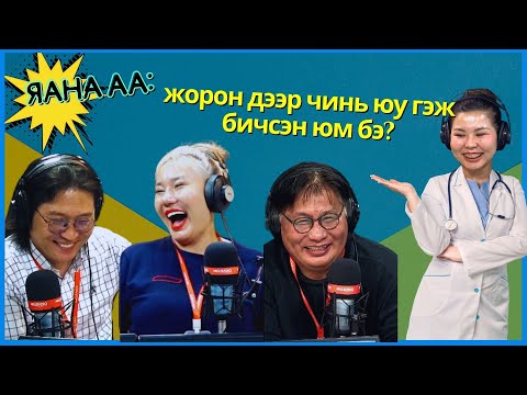 Видео: Яана аа | 2024-04-19 | Мэдээд хэрэггүй мэдлэг
