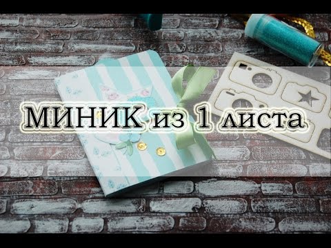 Видео: МИНИ альбом из 1 листа (one page mini album)