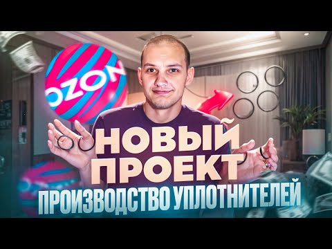 Видео: Можно ли ЗАРАБОТАТЬ на производстве и продаже резиновых уплотнителей?