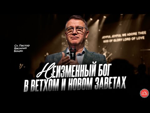 Видео: Неизменный Бог в Новом и Ветхом Заветах | Василий Боцян | CityHill