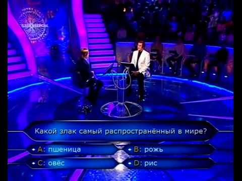 Видео: Кто хочет стать миллионером 13.03.2010