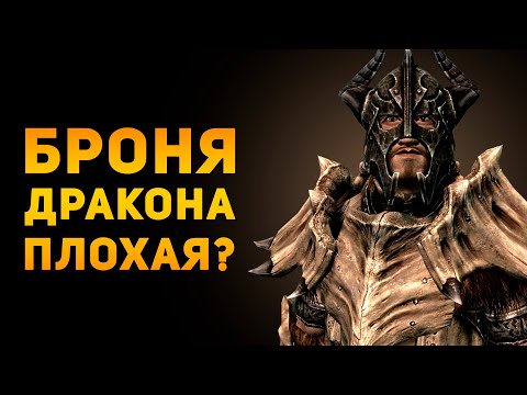 Видео: ПОЧЕМУ БРОНЯ ИЗ ДРАКОНА ПЛОХАЯ? | Skyrim | Ammunition Time