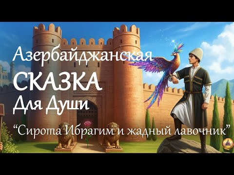 Видео: Азербайджанская СКАЗКА ПЕРЕД СНОМ под звуки камина | ИСТОРИЯ НА НОЧЬ | Авторское прочтение