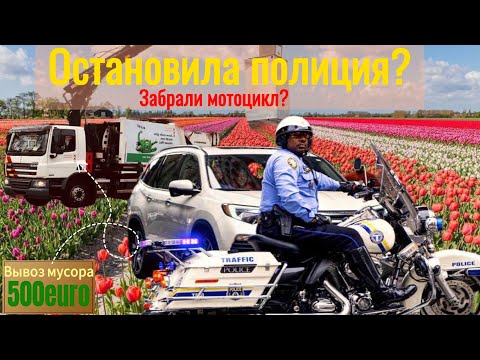 Видео: АМСТЕРДАМ!!! Остановила полиция на мотоцикле без прав? | Тюльпановые поля | Налог на мусор?