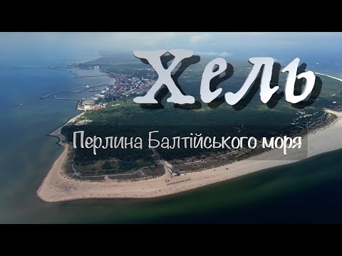 Видео: 🇵🇱 Півострів Хель — перлина Балтійського моря! 🌊