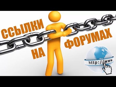 Видео: Как правильно размещать ссылки на форумах