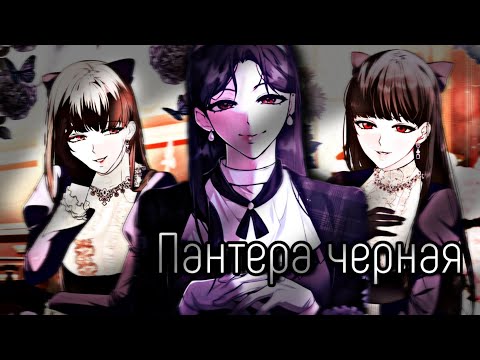 Видео: [MMV] Черная пантера - Темная натура леди