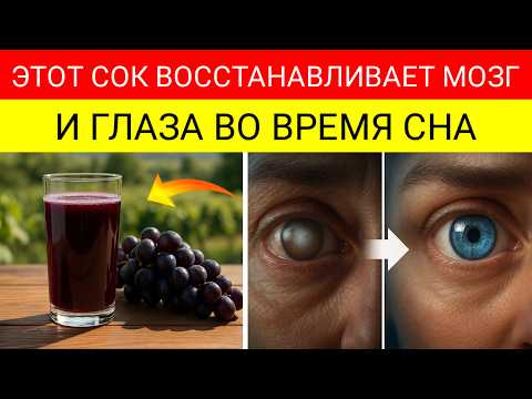 Видео: Пожилые: Топ 4 Сока Для Восстановления Зрения И Памяти Пока Вы Спите