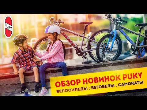 Видео: Крутые немецкие велосипеды, беговелы и самокаты от PUKY | Обзор новинок 2021