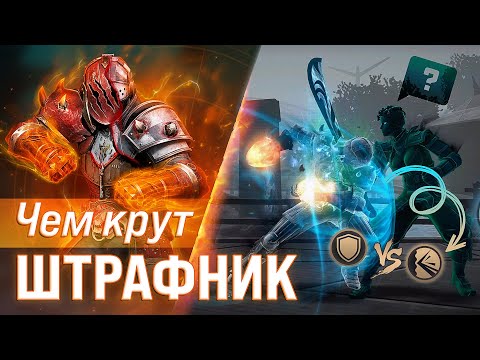 Видео: Чем крут ШТРАФНИК 🔥 Shadow Fight Arena