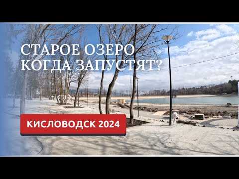 Видео: КИСЛОВОДСК 2024/СТАРОЕ ОЗЕРО/КОМСОМОЛЬСКИЙ ПАРК