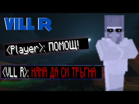 Видео: НЯМА СПАСЕНИЕ ОТ НЕГО! - Историята на VLL R в Minecraft