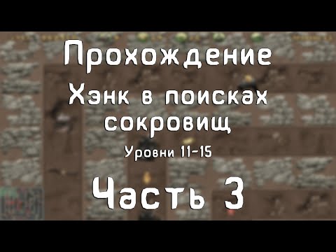Видео: Прохождение Хэнк в поисках сокровищ - #3