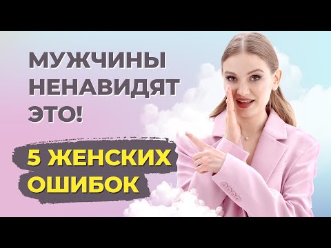 Видео: Как сохранить отношения? Что отталкивает мужчин от женщин? Ошибки женщин в отношениях с любимым