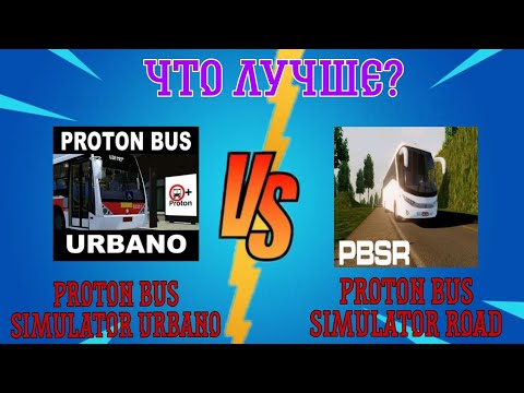 Видео: ЧТО ЛУЧШЕ? Proton bus simulator road или Proton bus simulator urbano.