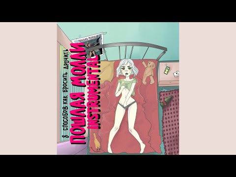 Видео: Пошлая Молли - Нон стоп | instrumental by MaplY