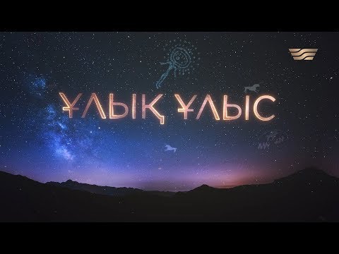 Видео: «Ұлық Ұлыс» деректі фильмі