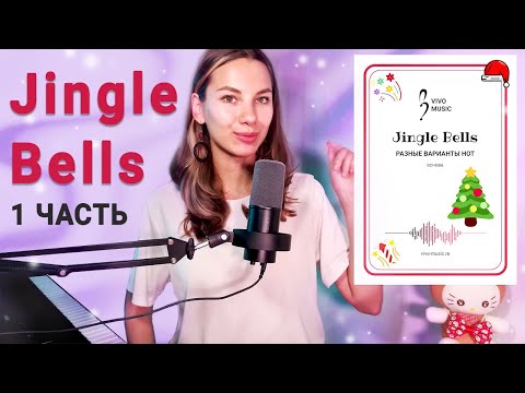 Видео: Разбор лёгкой версии Jingle Bells - учимся подбирать аккорды | Фортепиано для начинающих