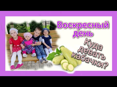 Видео: ВОСКРЕСНЫЙ ДЕНЬ | ЧТО ДЕЛАЮ С КАБАЧКАМИ