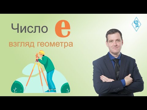 Видео: Число e глазами геометра