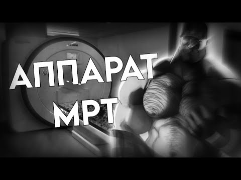 Видео: АППАРАТ МРТ - МГЕ СТРАШИЛКА / Шлёпанец