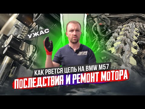 Видео: BMW Меняй цепь вовремя! Ремонт мотора после обрыва цепи  BMW E65 M57 #hellcar